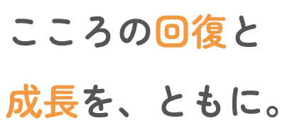 こころの回復と成長を、ともに。