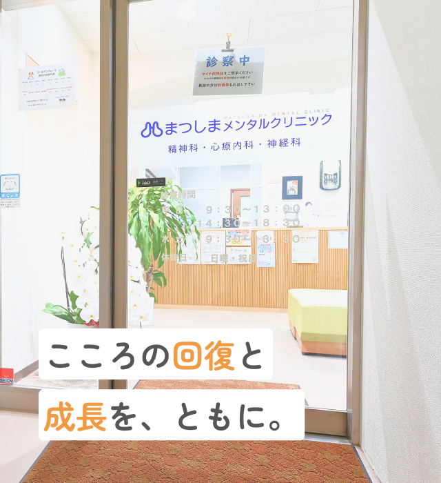 まつしまメンタルクリニック